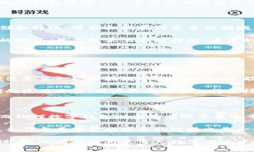 蝴蝶数字钱包图片

蝴蝶数字钱包是一种简洁优雅的加密货币钱包，因其独特的设计和用户友好的界面而受到很多人的喜爱。下面，我们将深入探讨这一产品的特点、优势以及在日常使用中的实用性与美观，同时我们也会考虑到其在市场中的位置和潜在发展方向。

一、蝴蝶数字钱包的外观与设计

蝴蝶数字钱包的外观设计以简洁为主，配色和图案通常都非常符合现代审美。无论是流线型的设计还是细腻的质感，都会让人有一种温馨而亲切的感觉。钱包外层的材质选择也相对丰富，常见的有皮革、织物等，消费者可以根据自己的喜好进行选择。这样的设计不仅仅是为了视觉上的美感，同时也大大提升了钱包的耐用性和实用性。

二、功能与用户体验

蝴蝶数字钱包在功能上也非常出色。首先，它支持多种加密货币的存储，用户可以在一个钱包中管理多种数字资产，极大地方便了投资者的操作。同时，它的界面设计简单易用，用户在使用时很少需要花费时间去学习如何操作，可以轻松上手。

特别是在交易上，蝴蝶数字钱包的速度也颇具优势，交易确认时间相对较短，这对于需要即时转账的用户尤为重要。而且，它在安全性上有着很好的保证，采用了高强度的加密技术，确保用户的资产不会容易被盗取或丢失。

三、安全性与隐私保护

当今社会，数字资产的安全性尤为重要。蝴蝶数字钱包在这方面采取了一系列措施来保护用户隐私和资产安全。它提供了双重身份验证选项，不仅要求用户输入密码，还有可能需要手机验证等多重步骤，从而有效降低账户被盗风险。

此外，蝴蝶数字钱包还提供隐私保护的功能，用户的交易记录和个人信息都受到严格的加密和保护，确保用户不会因为使用钱包而泄露个人隐私。这样的设计无疑增强了用户的信心，让更多人愿意去尝试和使用这个钱包。

四、用户评价与市场反馈

许多使用过蝴蝶数字钱包的用户表示，这个钱包是目前他们用过的最方便的数字钱包之一。他们尤其喜欢其简单的操作界面和快速的交易速度，很多用户在评价中提到，自己在管理多种加密货币的时候，这个钱包极大地方便了他们。

市场反馈也显示，蝴蝶数字钱包在各大平台上的评分普遍较高，这也说明了它在用户中的认可度。很多用户都会将其推荐给身边的朋友，也因此蝴蝶数字钱包逐渐从一个新兴产品成长为一个市场上备受欢迎的选择。

五、潜在的市场发展趋势

随着区块链技术的进一步发展，数字货币市场的不断扩大，蝴蝶数字钱包的潜力也在不断增长。很多专家认为，未来数字钱包的功能将不再局限于存储和转账，可能会拓展到更多的领域，例如线上支付、会员管理等。蝴蝶数字钱包很可能在这些新领域中占有一席之地。

同时，随着更多人开始关注财务管理和投资，多功能、易于使用的数字钱包将会受到越来越多人的青睐。蝴蝶数字钱包如果能继续保持其用户体验上的优势，并在技术上不断升级，未来的发展前景将非常可观。

问题探讨

1. 为什么选择使用蝴蝶数字钱包而不是其他类型的钱包？

选择蝴蝶数字钱包的理由因人而异，但普遍的优势主要包括用户体验、功能丰富和安全性好等几个方面。首先，蝴蝶数字钱包的界面设计非常友好，即使是第一次接触数字货币的人，也能很快适应。这种易用性特别吸引那些可能对区块链技术不太了解的用户。

其次，安全性这一点在数字钱包中尤为重要。蝴蝶数字钱包采用高强度加密技术，并提供双重身份验证，保障用户的资产安全与隐私。如果考虑到长期的使用价值，用户更倾向于选择这样的钱包，而不是那些安全性不高、界面复杂的钱包。

2. 蝴蝶数字钱包能否适应未来数字资产的变化？

在数字资产迅速发展的背景下，蝴蝶数字钱包如果能够持续创新和，完全能够适应未来的变化。传统的数字钱包可能会因为技术更新换代而被淘汰，而蝴蝶数字钱包则应该着眼于未来市场的需求，及时进行产品升级和功能拓展。

例如，未来可能会出现更多种类的数字货币或者金融产品，而蝴蝶数字钱包可以通过引入新功能来支持这些新兴的资产，以此来吸引更多用户。此外，合作与其他金融服务的对接也是一个发展方向，通过这些方式提升产品的综合竞争力，才能在激烈的市场竞争中立于不败之地。

总结来说，蝴蝶数字钱包凭借其独特的设计、强大的功能和优良的用户体验，已经在数字钱包市场中占据了一席之地。未来随着市场的发展和技术的进步，它有望成为更多人数字生活中的得力助手。