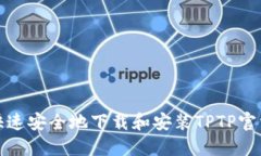 如何快速安全地下载和安