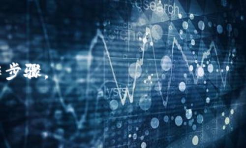 关闭钱包加密码锁屏

在日常生活中，电子钱包和支付应用已成为我们支付和管理财务的重要工具。然而，为了保护账户安全，很多钱包都设有加密码的锁屏功能。有时我们可能会觉得这个密码锁屏太过于繁琐，导致使用频率下降，又或者是我们在设置密码时选择的密码已经无法轻易记住了。那么，如何关闭钱包加密码锁屏呢？接下来，让我们细致地探讨一下这个问题。

了解钱包加密码锁屏的意义
首先，在深入探讨如何关闭这个功能之前，我们有必要先了解一下钱包加密码锁屏的意义。钱包应用通常储存着我们的银行卡信息、支付记录以及其他金融信息。如果没有密码锁屏，任何人只需打开手机就能够轻易地访问到这些敏感信息，从而造成财务安全隐患。因此，开启密码锁屏，是对自己资金安全的有效保护。

不同钱包应用的设置方式
接下来，我们来看一下关闭这个功能的方式。其实，不同的钱包应用在设置上会有所不同。例如，我们可以通过以下方式关闭常见钱包应用的加密码锁屏：

1. **支付宝**：打开支付宝，点击左下角的“我的”，然后在页面上方找到“设置”选项，点击进入。在设置页面中，找到“安全设置”，然后点击“面容识别/指纹识别”，将后面的开关关闭即可。

2. **微信钱包**：进入微信，点击底部的“我”，找到“钱包”并点击。在钱包的界面上，选择右上角的“更多”，然后查找“支付安全”，在这里你可以找到“手势密码”或“指纹支付”选项，点击后即可进行关闭。

3. **Apple Wallet**：在iPhone中找到“设置”应用，点击进入。在设置菜单中，选择“面容ID与密码”或者“触控ID与密码”，随后选择关闭相关的设置。

4. **Samsung Pay**：打开设置，找到“锁屏与安全”，然后选择“其他安全设置”，关闭Samsung Pay下的锁屏选项。

在关闭密码锁屏之前，请确认你是否已仔细阅读相关的风险提示。如果你在日常使用中经常需要进行支付操作，建议考虑是否真的需要关闭这个功能。

关闭密码锁屏后的安全措施
如果你决定关闭钱包的加密码锁屏，那么为了保护自己的财务安全，你可以采取一些其他的安全措施。例如：

1. **定期更换密码**：对于你其他的账户，尤其是邮箱和银行账户，建议定期更换密码，大约每三到六个月更换一次，以降低被盗风险。

2. **开启双重认证**：许多钱包应用提供双重认证的功能，开启后即使有人盗取了你的账户信息，也无法轻易登录你的钱包。

3. **及时查看交易记录**：养成定期查看钱包和银行卡的交易记录的习惯，若发现不正常的交易要立即进行处理。

4. **尽量避免连接公共Wi-Fi**：在使用移动支付时，尽量不要在公共场合下连接不安全的公共Wi-Fi，确保使用安全的网络环境。

如何判断是否需要开启密码锁屏
有些人可能会质疑，长期关闭加密码的锁屏是否安全？其实，在决定是否启用密码锁屏之前，有几个因素你可以考虑：

1. **使用频率**：如果你每天都会使用电子钱包，可能可以考虑关闭密码锁屏，但如果使用频率相对较低，还是建议保留。

2. **设备安全**：若你的手机在使用过程中非常注重安全，比如设置了指纹支付、面部识别等，那么可以适当放松密码锁屏的要求。

3. **数据重要程度**：如果你的钱包中存储着非常重要的金融信息，那么务必保持密码锁屏开启，确保信息不会被泄露。

相关问题解答
接下来，我们针对有关钱包的安全设置，提出两个相关的问题进行解答。

1. 如果钱包被盗了，应该怎么处理？
如果不幸丢失了手机，或钱包应用被盗，第一时间处理非常关键。你应该立即锁定手机，如果你的钱包应用支持“远程锁定”功能，可以从其他设备上登录，并进行操作。

同时，立即修改钱包的密码，确保他人无法再访问。此外，要查看交易记录，确保没有异常交易发生；如有，立刻联系客服进行冻结账户操作。

2. 如何从心理上抵御支付恐惧症？
有一些用户在使用电子支付时会感到不安，甚至有“支付恐惧症”。为了克服这种心理障碍，建议：

1. **教育自身**：了解电子支付的安全机制和风险，增强自身的心理安全感。

2. **小额试探**：在不熟悉的支付环境下，选择少量金额进行测试，逐步适应。

3. **分享经验**：与身边的朋友讨论使用经验，分享这种科技带来的便利和安全。

通过以上的探讨和分析，相信对你如何关闭钱包加密码锁屏有了更加深入的理解。如果还有其他不清楚的地方，不妨去官方帮助中心查看更详细的信息和操作步骤。

如何安全关闭钱包加密码锁屏，全面指南