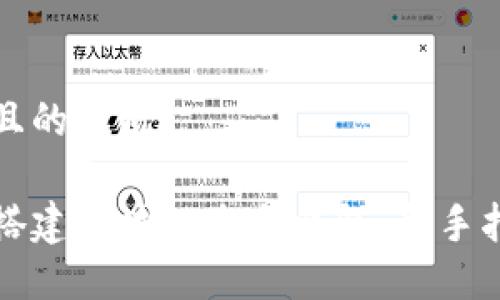 思考一个且的优质
如何轻松搭建区块链生息钱包:新手指南与技巧