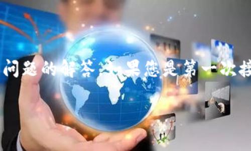 在这篇文章中，我们将详细讨论如何卸载TP钱包，同时为您提供一些实用的小建议和常见问题的解答。如果您是第一次接触这个钱包，或者对其有一些疑问，别担心，我们会尽量用简单易懂的语言来帮助您理解。

简单易懂的TP钱包卸载指南