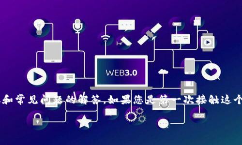 在这篇文章中，我们将详细讨论如何卸载TP钱包，同时为您提供一些实用的小建议和常见问题的解答。如果您是第一次接触这个钱包，或者对其有一些疑问，别担心，我们会尽量用简单易懂的语言来帮助您理解。

简单易懂的TP钱包卸载指南