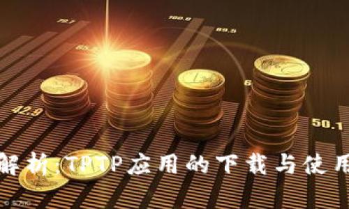 全面解析：TPTP应用的下载与使用攻略