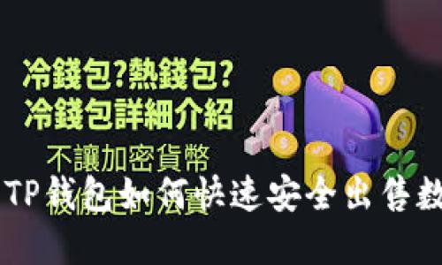 ### TP钱包如何快速安全出售数字货币