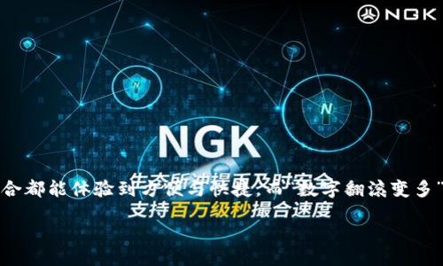 引言

在如今这个信息化、数字化的时代，微信已经成为了中国人民日常生活中不可缺少的一部分。尤其是微信钱包的普及，让我们在购物、转账、支付等各种场合都能体验到方便与快捷。而“数字翻滚变多”这个现象，显然是很多用户所追求的目标。接下来，我们将深入挖掘这个话题，探索如何让微信钱包中的数字翻滚变得更加丰富，获取更多的收益和便利。

如何让微信钱包中的数字翻滚更快：实用技巧与策略