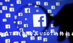 轻松在TP钱包购买USDT的终