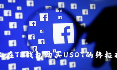 轻松在TP钱包购买USDT的终极指南