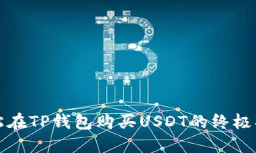 轻松在TP钱包购买USDT的终极指南