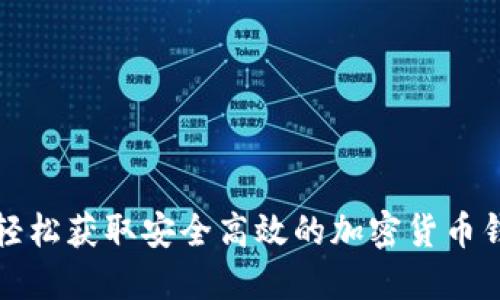 : 如何轻松获取安全高效的加密货币钱包应用