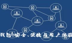 div深度解析TP钱包：安全、