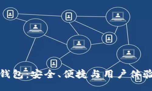 div

深度解析TP钱包：安全、便捷与用户体验的完美结合