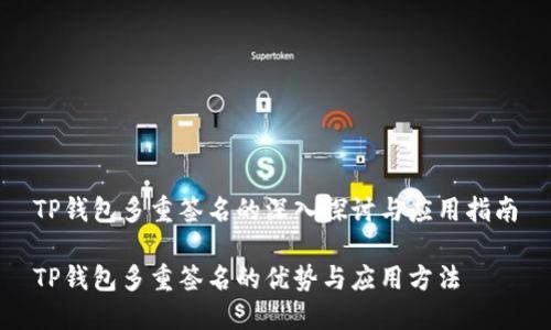 TP钱包多重签名的深入探讨与应用指南

TP钱包多重签名的优势与应用方法