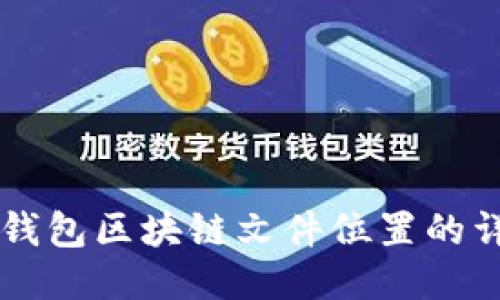 门罗币钱包区块链文件位置的详细指南