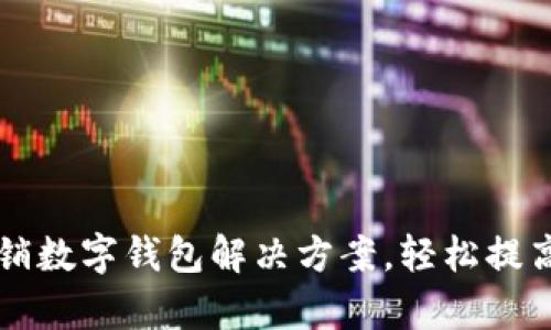高效电话营销数字钱包解决方案，轻松提高客户转化率