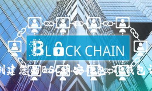 : 轻松创建您的BSC币安钱包：TP钱包详细指南