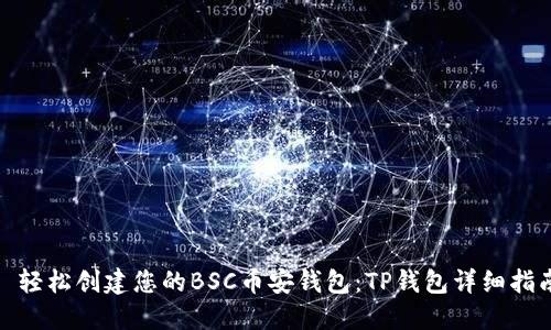 : 轻松创建您的BSC币安钱包：TP钱包详细指南