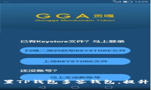 如何轻松设置TP钱包多签钱包，提升资金安全性