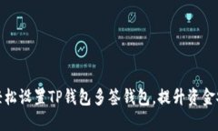 如何轻松设置TP钱包多签钱