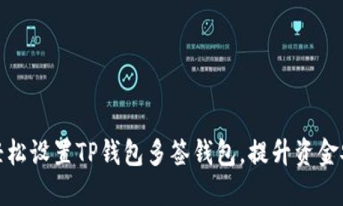 如何轻松设置TP钱包多签钱包,提升资金安全性