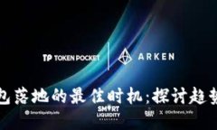 数字钱包落地的最佳时机