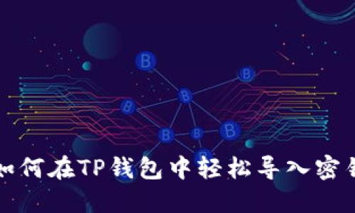 如何在TP钱包中轻松导入密钥
