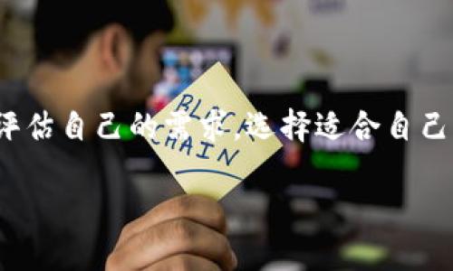 加密货币的基本概念

在现代金融的浪潮中，加密货币已经逐渐成为人们关注的重要话题。无论你是投资者、技术爱好者，还是对数字资产感兴趣的普通消费者，都应该对加密货币这一概念有一个基本的了解。简单来说，加密货币是基于区块链技术的数字货币，其特征包括去中心化、安全性高、交易匿名等。

什么是加密钱包？

加密货币需要存储在一个专门的地方，我们称之为“钱包”。有些人可能会觉得“钱包”这个词让人到皮夹子，但在加密货币的世界里，钱包实际上是一个软件或硬件工具，用于存储和管理你的数字资产。它并不以实体的形式存在，而是包含一对密钥：公钥和私钥。公钥类似于你的银行账户号码，可以用于接受资金；而私钥则相当于密码，非常重要，它使你能够控制和使用你的加密货币。

加密钱包的类型

加密钱包有多种类型，每种都有其中特殊的优势与劣势。常见的类别包括：

ul
    listrong热钱包：/strong热钱包是在线钱包，通常是用软件或应用程序提供的服务。它们的优点是易于使用和快速交易，但由于它们是连接到互联网的，安全性相对较低，容易受黑客攻击。/li
    listrong冷钱包：/strong冷钱包则是脱机存储，不连接互联网，通常以硬件形式存在（例如USB设备或纸质钱包）。虽然使用上相对不便，但安全性极高，适合长期存储大额资金。/li
    listrong纸钱包：/strong纸钱包是将公钥和私钥打印在纸上。它完全不需要用到任何电子设备，但如果纸质损坏或丢失，就无法找回加密货币。/li
/ul

加密货币存储的安全性

在如今的网络环境中，安全性是存储加密货币时最关注的话题之一。选择合适的钱包直接关系到你的资产安全。比如，热钱包虽然使用方便，但由于其连接互联网，一旦被黑客攻击，资金可能会瞬间消失；而对于投资大额资金的用户来说，冷钱包或纸钱包则是更安全的选择。在使用热钱包时，务必开启两步验证、定期更改密码，并确保使用可信的服务提供商。

使用加密钱包的优势与劣势

在了解了加密货币钱包的基本信息后，我们来看看它们的优势与劣势：

ul
    listrong优势：/strong
        ul
            li提供安全的存储方式，减少被盗风险。/li
            li允许用户完全控制自己的资产，免受第三方的干预。/li
            li适应性强，可以支持多种不同的加密货币。/li
        /ul
    /li
    listrong劣势：/strong
        ul
            li操作不当可能会导致资金丢失，尤其是私钥的遗失。/li
            li某些类型的钱包使用起来比较复杂，可能对新手不友好。/li
            li冷钱包的使用麻烦，影响交易的便捷性。/li
        /ul
    /li
/ul

加密货币的未来及其存储方式

随着科技的不断进步以及人们对数字资产的认知加深，未来的加密货币存储方式可能会更加安全和便利。市面上已经出现了一些新兴的存储解决方案，比如多签名钱包、硬件钱包等，它们为用户提供了更高的安全性，同时又保留了与传统金融服务的相似性。在不久的将来，或许我们能看到全新的存储技术，进一步保护用户的资产。

总结

总的来说，加密货币确实会储存在钱包里，而如何选择适合自己的钱包类型，将直接影响到资产的安全。因此，在投资加密货币时，了解钱包的使用方法和特点至关重要，要认真评估自己的需求，选择适合自己交易习惯与安全需求的钱包类型。

掌握加密货币钱包的安全与使用技巧