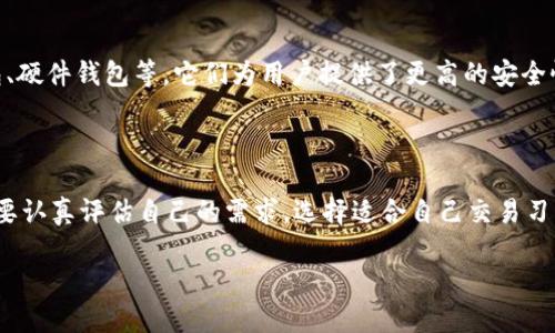 加密货币的基本概念

在现代金融的浪潮中，加密货币已经逐渐成为人们关注的重要话题。无论你是投资者、技术爱好者，还是对数字资产感兴趣的普通消费者，都应该对加密货币这一概念有一个基本的了解。简单来说，加密货币是基于区块链技术的数字货币，其特征包括去中心化、安全性高、交易匿名等。

什么是加密钱包？

加密货币需要存储在一个专门的地方，我们称之为“钱包”。有些人可能会觉得“钱包”这个词让人到皮夹子，但在加密货币的世界里，钱包实际上是一个软件或硬件工具，用于存储和管理你的数字资产。它并不以实体的形式存在，而是包含一对密钥：公钥和私钥。公钥类似于你的银行账户号码，可以用于接受资金；而私钥则相当于密码，非常重要，它使你能够控制和使用你的加密货币。

加密钱包的类型

加密钱包有多种类型，每种都有其中特殊的优势与劣势。常见的类别包括：

ul
    listrong热钱包：/strong热钱包是在线钱包，通常是用软件或应用程序提供的服务。它们的优点是易于使用和快速交易，但由于它们是连接到互联网的，安全性相对较低，容易受黑客攻击。/li
    listrong冷钱包：/strong冷钱包则是脱机存储，不连接互联网，通常以硬件形式存在（例如USB设备或纸质钱包）。虽然使用上相对不便，但安全性极高，适合长期存储大额资金。/li
    listrong纸钱包：/strong纸钱包是将公钥和私钥打印在纸上。它完全不需要用到任何电子设备，但如果纸质损坏或丢失，就无法找回加密货币。/li
/ul

加密货币存储的安全性

在如今的网络环境中，安全性是存储加密货币时最关注的话题之一。选择合适的钱包直接关系到你的资产安全。比如，热钱包虽然使用方便，但由于其连接互联网，一旦被黑客攻击，资金可能会瞬间消失；而对于投资大额资金的用户来说，冷钱包或纸钱包则是更安全的选择。在使用热钱包时，务必开启两步验证、定期更改密码，并确保使用可信的服务提供商。

使用加密钱包的优势与劣势

在了解了加密货币钱包的基本信息后，我们来看看它们的优势与劣势：

ul
    listrong优势：/strong
        ul
            li提供安全的存储方式，减少被盗风险。/li
            li允许用户完全控制自己的资产，免受第三方的干预。/li
            li适应性强，可以支持多种不同的加密货币。/li
        /ul
    /li
    listrong劣势：/strong
        ul
            li操作不当可能会导致资金丢失，尤其是私钥的遗失。/li
            li某些类型的钱包使用起来比较复杂，可能对新手不友好。/li
            li冷钱包的使用麻烦，影响交易的便捷性。/li
        /ul
    /li
/ul

加密货币的未来及其存储方式

随着科技的不断进步以及人们对数字资产的认知加深，未来的加密货币存储方式可能会更加安全和便利。市面上已经出现了一些新兴的存储解决方案，比如多签名钱包、硬件钱包等，它们为用户提供了更高的安全性，同时又保留了与传统金融服务的相似性。在不久的将来，或许我们能看到全新的存储技术，进一步保护用户的资产。

总结

总的来说，加密货币确实会储存在钱包里，而如何选择适合自己的钱包类型，将直接影响到资产的安全。因此，在投资加密货币时，了解钱包的使用方法和特点至关重要，要认真评估自己的需求，选择适合自己交易习惯与安全需求的钱包类型。

掌握加密货币钱包的安全与使用技巧