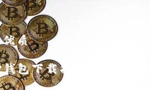 思考一个且的优质

安全便捷的TP钱包下载指南，轻松掌握数字资产管理