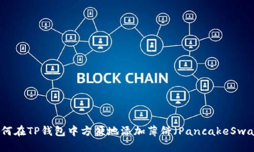 如何在TP钱包中方便地添加薄饼（PancakeSwap）