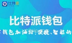 深圳数字钱包加油站：便