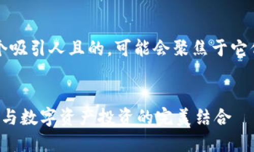 思考和关键词

为“百度钱包”和“区块链狗”这两个主题考虑一个吸引人且的，可能会聚焦于它们的结合和如何提升用户体验。以下是我的建议：


如何使用百度钱包轻松购买区块链狗：钱包安全与数字资产投资的完美结合