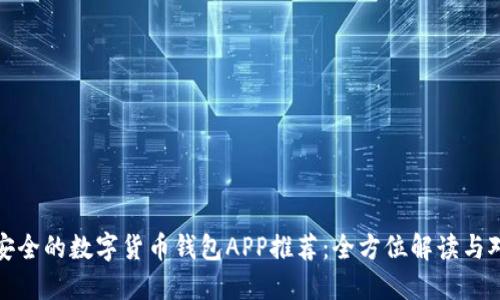 最安全的数字货币钱包APP推荐：全方位解读与对比