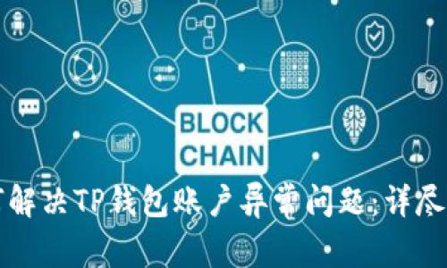 如何解决TP钱包账户异常问题：详尽指南