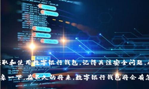   数字银行钱包的领取攻略：轻松管理你的财务 / 

 guanjianci 数字银行, 钱包, 领取, 理财 /guanjianci 

什么是数字银行钱包？
随着科技的迅速发展，传统的银行服务开始慢慢向数字化转型。数字银行钱包正是在这个时代背景下应运而生的一种全新金融工具。简单来说，数字银行钱包就是将你所有金融信息和工具整合在一个应用程序里，使得你能够更方便地管理你的资金。再也不需要繁琐的纸质发票，随时随地都可以了解自己的财务状况。

想象一下，早上喝咖啡时，你只需打开你的手机，一键查看每日消费，甚至可以立刻进行转账支付。数字银行钱包的便捷性，让你不仅能更好地管理自己的财务，还能让你在各种支付场景中自如应对。

数字银行钱包的好处
许多人可能会问，为什么我需要一个数字银行钱包？其实，这种工具带来了许多传统银行无法比拟的优势。

ul
    li**便捷性**：不需要去实体银行排队，所有操作都能通过手机完成。/li
    li**即时性**：你可以随时查看余额、交易记录，甚至实时转账。/li
    li**安全性**：大多数数字银行会使用高级加密技术，确保你的信息安全。/li
    li**理财工具**：许多钱包还附带理财功能，帮助你更好地规划日常开支。/li
/ul

如何领取数字银行的钱包？
领取数字银行钱包其实非常简单，以下是一般步骤，让我们一起来看看：

ol
    li**选择数字银行**：首先，你要选择一家你信任的数字银行，查看它们提供的服务和优惠。/li
    li**下载应用**：进入相关的应用商店，下载该数字银行的应用程序。/li
    li**注册账号**：根据应用程序中的指导完成注册，一般需要填写手机号码、邮箱等基本信息。/li
    li**实名认证**：为了保护你的账户安全，通常需要上传身份证明文件，完成实名认证。/li
    li**设置密码**：选择一个安全的密码，确保账户的安全性，防止风险。/li
    li**领取电子钱包**：注册完成后，你将在应用内找到钱包的功能，点击领取即可。/li
/ol

领取钱包后的使用技巧
成功领取数字银行钱包后，如何利用好它也是一个学问。这里有一些小技巧可以帮助你更高效地使用钱包：

ul
    li**定期查看消费记录**：利用钱包记录的消费数据，帮助你了解自己的开支习惯，及时调整预算。/li
    li**设置预算提醒**：许多数字银行钱包都提供预算设置功能，可以设定每月的消费上限，当接近时会有提醒。/li
    li**利用理财工具**：数字银行钱包中通常包含理财产品，使用这些工具来让你的资金增值。/li
    li**关注优惠活动**：时常查看应用内的优惠信息，利用折扣和返现，降低你的消费支出。/li
/ul

数字银行钱包安全问题的解决方案
虽然数字银行钱包为我们的生活带来了极大的便利，但也不能忽视安全性的问题。以下是一些简单的安全措施，确保你的钱包安全：

ul
    li**强密码**：设置强密码，不易被猜测，建议使用字母、数字和特殊字符组合。/li
    li**启用双重验证**：许多应用提供双重验证选项，增加额外的安全层。/li
    li**谨慎处理链接与信息**：不轻易点击陌生的链接或输入个人信息，防止网络钓鱼。/li
    li**定期更新应用程序**：保持应用程序更新，享受最新的安全防护措施。/li
/ul

常见问题及其解答

h41. 如果我忘记了钱包密码该怎么办？/h4
这是一种比较常见的情况，很多时候我们会因为生活节奏太快而忘记一些重要的密码。如果发生这种情况，不用慌张，数字银行钱包一般都会提供找回密码的功能。通常需要以下步骤：

ul
    li**进入登录页面**：在应用程序的登录页面找到“忘记密码”或类似的选项。/li
    li**手机号或邮箱验证**：输入你注册时的手机号或邮箱，系统会给你发送验证码。/li
    li**重置密码**：按照邮件或短信中的链接重置密码，确保你设置一个新密码。/li
    li**登录钱包**：使用新密码登录，查看你的资产情况。/li
/ul

h42. 数字银行钱包如何充值？/h4
钱包的充值方式有多种，具体可以通过以下方式完成：

ul
    li**关联银行卡**：在钱包设置中，将你的银行卡信息绑定，随后可以通过银行卡进行转账充值。/li
    li**第三方支付**：一些数字银行钱包允许通过第三方支付平台进行充值，比如支付宝、微信等，直接将款项转入钱包。/li
    li**现金充值**：部分线下合作的商户提供现金充值服务，可以现场充值至钱包。/li
/ul

总结
数字银行钱包已经成为现代生活中不可或缺的一部分，帮助我们更好地管理财务、进行日常消费。通过上面的介绍，希望你能了解如何领取和使用数字银行钱包。记得关注安全问题，养成良好的消费习惯，让你的钱包不仅方便，也更加安全。

未来，随着科技的发展，数字银行钱包将变得越来越智能化，用得更方便，生活也会变得更加美好。当你享受这些便利的同时，也许可以想象一下，在不久的将来，数字银行钱包将会有怎样的新变化，期待数字金融的崭新时代吧！