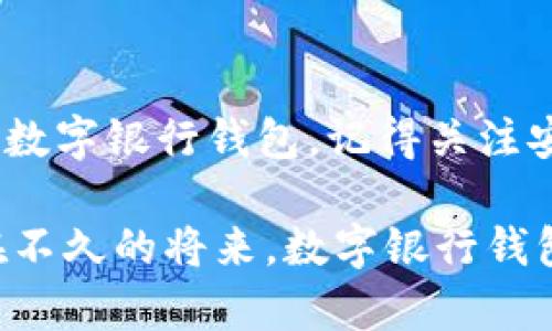   数字银行钱包的领取攻略：轻松管理你的财务 / 

 guanjianci 数字银行, 钱包, 领取, 理财 /guanjianci 

什么是数字银行钱包？
随着科技的迅速发展，传统的银行服务开始慢慢向数字化转型。数字银行钱包正是在这个时代背景下应运而生的一种全新金融工具。简单来说，数字银行钱包就是将你所有金融信息和工具整合在一个应用程序里，使得你能够更方便地管理你的资金。再也不需要繁琐的纸质发票，随时随地都可以了解自己的财务状况。

想象一下，早上喝咖啡时，你只需打开你的手机，一键查看每日消费，甚至可以立刻进行转账支付。数字银行钱包的便捷性，让你不仅能更好地管理自己的财务，还能让你在各种支付场景中自如应对。

数字银行钱包的好处
许多人可能会问，为什么我需要一个数字银行钱包？其实，这种工具带来了许多传统银行无法比拟的优势。

ul
    li**便捷性**：不需要去实体银行排队，所有操作都能通过手机完成。/li
    li**即时性**：你可以随时查看余额、交易记录，甚至实时转账。/li
    li**安全性**：大多数数字银行会使用高级加密技术，确保你的信息安全。/li
    li**理财工具**：许多钱包还附带理财功能，帮助你更好地规划日常开支。/li
/ul

如何领取数字银行的钱包？
领取数字银行钱包其实非常简单，以下是一般步骤，让我们一起来看看：

ol
    li**选择数字银行**：首先，你要选择一家你信任的数字银行，查看它们提供的服务和优惠。/li
    li**下载应用**：进入相关的应用商店，下载该数字银行的应用程序。/li
    li**注册账号**：根据应用程序中的指导完成注册，一般需要填写手机号码、邮箱等基本信息。/li
    li**实名认证**：为了保护你的账户安全，通常需要上传身份证明文件，完成实名认证。/li
    li**设置密码**：选择一个安全的密码，确保账户的安全性，防止风险。/li
    li**领取电子钱包**：注册完成后，你将在应用内找到钱包的功能，点击领取即可。/li
/ol

领取钱包后的使用技巧
成功领取数字银行钱包后，如何利用好它也是一个学问。这里有一些小技巧可以帮助你更高效地使用钱包：

ul
    li**定期查看消费记录**：利用钱包记录的消费数据，帮助你了解自己的开支习惯，及时调整预算。/li
    li**设置预算提醒**：许多数字银行钱包都提供预算设置功能，可以设定每月的消费上限，当接近时会有提醒。/li
    li**利用理财工具**：数字银行钱包中通常包含理财产品，使用这些工具来让你的资金增值。/li
    li**关注优惠活动**：时常查看应用内的优惠信息，利用折扣和返现，降低你的消费支出。/li
/ul

数字银行钱包安全问题的解决方案
虽然数字银行钱包为我们的生活带来了极大的便利，但也不能忽视安全性的问题。以下是一些简单的安全措施，确保你的钱包安全：

ul
    li**强密码**：设置强密码，不易被猜测，建议使用字母、数字和特殊字符组合。/li
    li**启用双重验证**：许多应用提供双重验证选项，增加额外的安全层。/li
    li**谨慎处理链接与信息**：不轻易点击陌生的链接或输入个人信息，防止网络钓鱼。/li
    li**定期更新应用程序**：保持应用程序更新，享受最新的安全防护措施。/li
/ul

常见问题及其解答

h41. 如果我忘记了钱包密码该怎么办？/h4
这是一种比较常见的情况，很多时候我们会因为生活节奏太快而忘记一些重要的密码。如果发生这种情况，不用慌张，数字银行钱包一般都会提供找回密码的功能。通常需要以下步骤：

ul
    li**进入登录页面**：在应用程序的登录页面找到“忘记密码”或类似的选项。/li
    li**手机号或邮箱验证**：输入你注册时的手机号或邮箱，系统会给你发送验证码。/li
    li**重置密码**：按照邮件或短信中的链接重置密码，确保你设置一个新密码。/li
    li**登录钱包**：使用新密码登录，查看你的资产情况。/li
/ul

h42. 数字银行钱包如何充值？/h4
钱包的充值方式有多种，具体可以通过以下方式完成：

ul
    li**关联银行卡**：在钱包设置中，将你的银行卡信息绑定，随后可以通过银行卡进行转账充值。/li
    li**第三方支付**：一些数字银行钱包允许通过第三方支付平台进行充值，比如支付宝、微信等，直接将款项转入钱包。/li
    li**现金充值**：部分线下合作的商户提供现金充值服务，可以现场充值至钱包。/li
/ul

总结
数字银行钱包已经成为现代生活中不可或缺的一部分，帮助我们更好地管理财务、进行日常消费。通过上面的介绍，希望你能了解如何领取和使用数字银行钱包。记得关注安全问题，养成良好的消费习惯，让你的钱包不仅方便，也更加安全。

未来，随着科技的发展，数字银行钱包将变得越来越智能化，用得更方便，生活也会变得更加美好。当你享受这些便利的同时，也许可以想象一下，在不久的将来，数字银行钱包将会有怎样的新变化，期待数字金融的崭新时代吧！