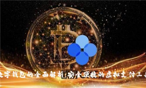 数字钱包的全面解析：安全便捷的虚拟支付工具