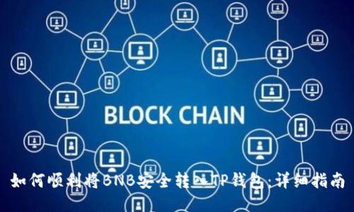 如何顺利将BNB安全转入TP钱包：详细指南