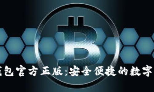 深入解析TP钱包官方正版:安全便捷的数字资产管理工具