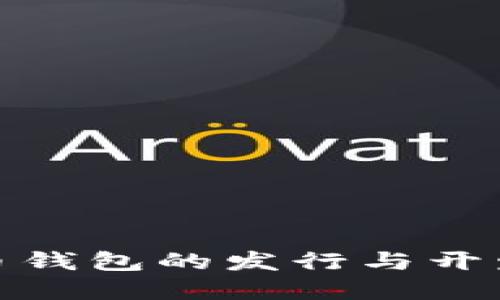 数字货币钱包的发行与开发全攻略