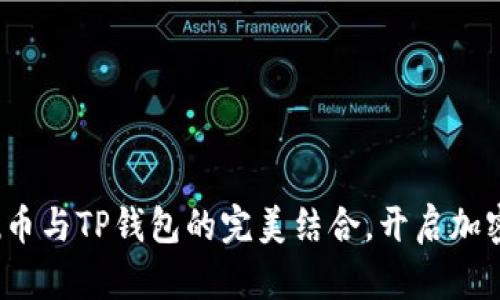 : 探索Kishu币与TP钱包的完美结合，开启加密资产新纪元