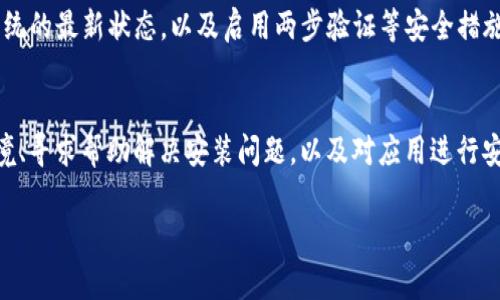   解决无法下载TP钱包的常见问题与技巧 / 

 guanjianci TP钱包下载, 钱包应用, 移动支付, 区块链技术 /guanjianci 

引言
在数字货币快速发展的时代，TP钱包作为一款主流的区块链钱包应用，受到了广大用户的青睐，能够安全、方便地管理数字资产。然而，有些用户在下载TP钱包时可能会遇到各种各样的问题，如无法下载、安装失败等。这些问题往往让人感到沮丧，尤其是对于那些希望迅速进入加密货币市场的小白用户来说。那么，如何解决这些下载问题呢？接下来，我们将深入探讨，并提供一些实用的解决方案与技巧。

常见的下载问题
在下载TP钱包的过程中，用户可能会遇到以下几种常见问题：
ul
    listrong无法找到下载链接：/strong部分用户在搜索TP钱包时，可能会由于不精确的关键词而无法找到正确的下载链接。/li
    listrong下载速度慢：/strong在网络状况不佳的情况下，下载的速度可能会让人失望，长时间的等待让人感到不耐烦。/li
    listrong安装失败：/strong即使成功下载，有时在安装过程中也会遇到各种错误提示，导致无法顺利运行。/li
    listrong安全问题：/strong很多用户对下载的安全性感到困惑，担心下载的应用是否真实可靠。/li
/ul

解决方案
遇到这些问题时，首先别着急，以下是一些解决办法：

h4寻找正确的下载来源/h4
下载TP钱包的第一步是找到官方来源。请确保你访问的是TP钱包的官方网站或官方应用商店链接。通常，官方网站会提供针对不同操作系统的下载链接，比如Android和iOS平台。如果你在搜索引擎中输入“TP钱包下载”，要注意辨别搜索结果中的链接，避免误点到不安全的第三方网站。

h4改善网络情况/h4
如果下载速度较慢，可能是因为网络条件不佳。这种情况下，你可以尝试以下方法来改善网络：
ul
    li切换网络：如果你正使用Wi-Fi，不妨试试使用手机数据流量或反之。/li
    li检查信号强度：确保你的设备信号良好，信号不佳时会影响下载速度。/li
    li重启路由器：有时候，路由器出现问题也会导致网络缓慢，再次重启一下可能会有所改善。/li
/ul

h4处理安装失败问题/h4
如果你成功下载了TP钱包，但在安装时遇到问题，可以尝试以下解决方案：
ul
    li清理设备存储空间：确保你的设备有足够的存储空间。有时候，存储空间不足会导致应用无法安装。/li
    li更新操作系统：检查你的设备是否有系统更新，某些应用可能需要最新版本的操作系统才能安装成功。/li
    li重启设备：简单的重启设备往往可以解决很多疑难问题。/li
/ul

h4确保应用安全性/h4
在下载任何应用之前，你可能会考虑到其安全性。为了确保TP钱包的安全，你可以：
ul
    li查阅用户评价：在应用商店中查看其他用户的评价，了解该应用的使用体验。/li
    li关注开发者信息：了解TP钱包背后的开发团队，查看其历史和信誉。/li
    li通过安全检测工具：使用一些安全软件检查下载的文件是否存在潜在的安全风险。/li
/ul

常见问题问答
h41. 为什么我在手机下载TP钱包时总是失败？/h4
很多用户在下载TP钱包时可能会遇到失败的情况，具体原因可以有很多。比如，网络不稳定，设备存储空间不足，甚至是未及时更新操作系统等。请确保你的设备在良好的网络环境下，并且有足够的存储空间，再尝试进行下载。如果问题依旧，可能需要查看是否存在与设备兼容性相关的问题。

h42. TP钱包是否安全可靠？/h4
这无疑是每个用户在选择钱包应用时都希望了解的问题。TP钱包作为一款广受欢迎的数字货币钱包，其开发团队也相对较为知名，用户群体庞大。在使用TP钱包时，建议定期更新应用，保持手机操作系统的最新状态，以及启用两步验证等安全措施，以增强资金安全性。同时，避免在公共wifi环境下进行交易，以防信息泄露。

小结
下载TP钱包可能会遇到一些困难，但大多数问题都可以通过适当的方法和技巧得到解决。对于初学者来说，了解钱包应用的安全性及下载的方法尤为重要。通过确保使用可靠的下载渠道、改善网络环境、寻求帮助解决安装问题，以及对应用进行安全性审查，可以帮助你顺利下载和使用TP钱包，踏上你的数字货币之旅。在此也提醒大家，在数字货币的世界里，除了关注应用本身的安全性，更要不断学习相关的知识，提升自己的数字资产管理能力。

希望以上内容可以帮到你，如果还有其他问题或需要更多帮助，欢迎随时咨询！