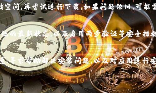   解决无法下载TP钱包的常见问题与技巧 / 

 guanjianci TP钱包下载, 钱包应用, 移动支付, 区块链技术 /guanjianci 

引言
在数字货币快速发展的时代，TP钱包作为一款主流的区块链钱包应用，受到了广大用户的青睐，能够安全、方便地管理数字资产。然而，有些用户在下载TP钱包时可能会遇到各种各样的问题，如无法下载、安装失败等。这些问题往往让人感到沮丧，尤其是对于那些希望迅速进入加密货币市场的小白用户来说。那么，如何解决这些下载问题呢？接下来，我们将深入探讨，并提供一些实用的解决方案与技巧。

常见的下载问题
在下载TP钱包的过程中，用户可能会遇到以下几种常见问题：
ul
    listrong无法找到下载链接：/strong部分用户在搜索TP钱包时，可能会由于不精确的关键词而无法找到正确的下载链接。/li
    listrong下载速度慢：/strong在网络状况不佳的情况下，下载的速度可能会让人失望，长时间的等待让人感到不耐烦。/li
    listrong安装失败：/strong即使成功下载，有时在安装过程中也会遇到各种错误提示，导致无法顺利运行。/li
    listrong安全问题：/strong很多用户对下载的安全性感到困惑，担心下载的应用是否真实可靠。/li
/ul

解决方案
遇到这些问题时，首先别着急，以下是一些解决办法：

h4寻找正确的下载来源/h4
下载TP钱包的第一步是找到官方来源。请确保你访问的是TP钱包的官方网站或官方应用商店链接。通常，官方网站会提供针对不同操作系统的下载链接，比如Android和iOS平台。如果你在搜索引擎中输入“TP钱包下载”，要注意辨别搜索结果中的链接，避免误点到不安全的第三方网站。

h4改善网络情况/h4
如果下载速度较慢，可能是因为网络条件不佳。这种情况下，你可以尝试以下方法来改善网络：
ul
    li切换网络：如果你正使用Wi-Fi，不妨试试使用手机数据流量或反之。/li
    li检查信号强度：确保你的设备信号良好，信号不佳时会影响下载速度。/li
    li重启路由器：有时候，路由器出现问题也会导致网络缓慢，再次重启一下可能会有所改善。/li
/ul

h4处理安装失败问题/h4
如果你成功下载了TP钱包，但在安装时遇到问题，可以尝试以下解决方案：
ul
    li清理设备存储空间：确保你的设备有足够的存储空间。有时候，存储空间不足会导致应用无法安装。/li
    li更新操作系统：检查你的设备是否有系统更新，某些应用可能需要最新版本的操作系统才能安装成功。/li
    li重启设备：简单的重启设备往往可以解决很多疑难问题。/li
/ul

h4确保应用安全性/h4
在下载任何应用之前，你可能会考虑到其安全性。为了确保TP钱包的安全，你可以：
ul
    li查阅用户评价：在应用商店中查看其他用户的评价，了解该应用的使用体验。/li
    li关注开发者信息：了解TP钱包背后的开发团队，查看其历史和信誉。/li
    li通过安全检测工具：使用一些安全软件检查下载的文件是否存在潜在的安全风险。/li
/ul

常见问题问答
h41. 为什么我在手机下载TP钱包时总是失败？/h4
很多用户在下载TP钱包时可能会遇到失败的情况，具体原因可以有很多。比如，网络不稳定，设备存储空间不足，甚至是未及时更新操作系统等。请确保你的设备在良好的网络环境下，并且有足够的存储空间，再尝试进行下载。如果问题依旧，可能需要查看是否存在与设备兼容性相关的问题。

h42. TP钱包是否安全可靠？/h4
这无疑是每个用户在选择钱包应用时都希望了解的问题。TP钱包作为一款广受欢迎的数字货币钱包，其开发团队也相对较为知名，用户群体庞大。在使用TP钱包时，建议定期更新应用，保持手机操作系统的最新状态，以及启用两步验证等安全措施，以增强资金安全性。同时，避免在公共wifi环境下进行交易，以防信息泄露。

小结
下载TP钱包可能会遇到一些困难，但大多数问题都可以通过适当的方法和技巧得到解决。对于初学者来说，了解钱包应用的安全性及下载的方法尤为重要。通过确保使用可靠的下载渠道、改善网络环境、寻求帮助解决安装问题，以及对应用进行安全性审查，可以帮助你顺利下载和使用TP钱包，踏上你的数字货币之旅。在此也提醒大家，在数字货币的世界里，除了关注应用本身的安全性，更要不断学习相关的知识，提升自己的数字资产管理能力。

希望以上内容可以帮到你，如果还有其他问题或需要更多帮助，欢迎随时咨询！