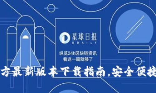 TP钱包官方最新版本下载指南，安全便捷经验分享