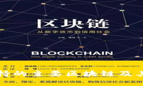 TP钱包支持的主要区块链及其应用详解