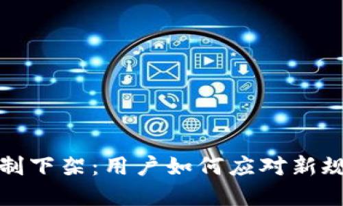 数字资产钱包强制下架：用户如何应对新规与选择替代方案