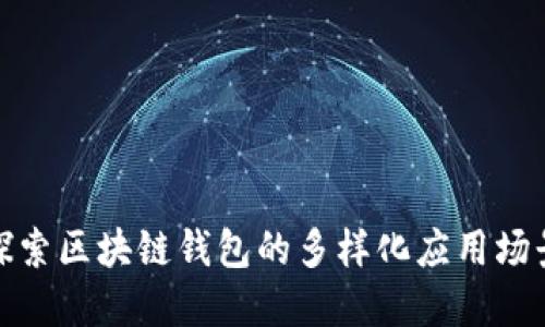 探索区块链钱包的多样化应用场景