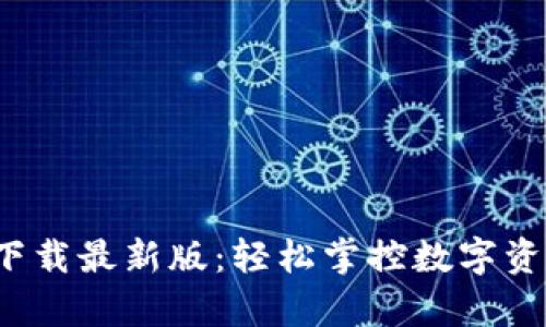 tp交易所app下载最新版：轻松掌控数字资产的最佳选择