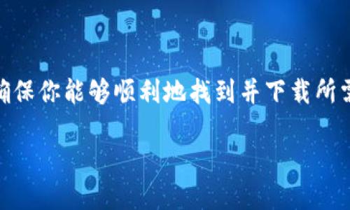 下载TPTP（测试和证明的试题库）虽然并不复杂，但它需要一些步骤来确保你能够顺利地找到并下载所需的文件。接下来，我们将详细介绍下载TPTP的过程、其用途及相关问题。

如何轻松下载TPTP：用户指南