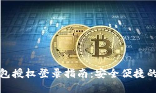 最全面的TP钱包授权登录指南：安全便捷的数字资产管理