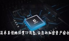 如何简单易懂地设置TP钱包
